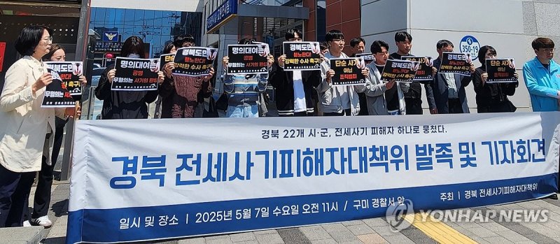 경북 전세사기 피해자대책위 발족 (출처=연합뉴스)