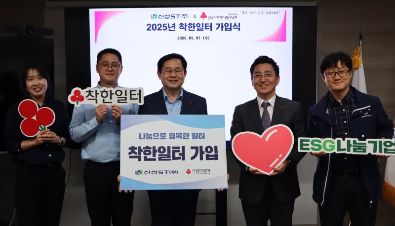 [창원=뉴시스]창원특례시 소재 신성ST 주식회사 권병현(왼쪽서 세 번째부터) 경영관리본부장이 경남사회복지공동모금회 '착한일터'에 가입한 후 박은덕 모금회 사무처장 등과 기념촬영하고 있다.(사진=경남공동모금회 제공) 2025.05.07. photo@newsis.com