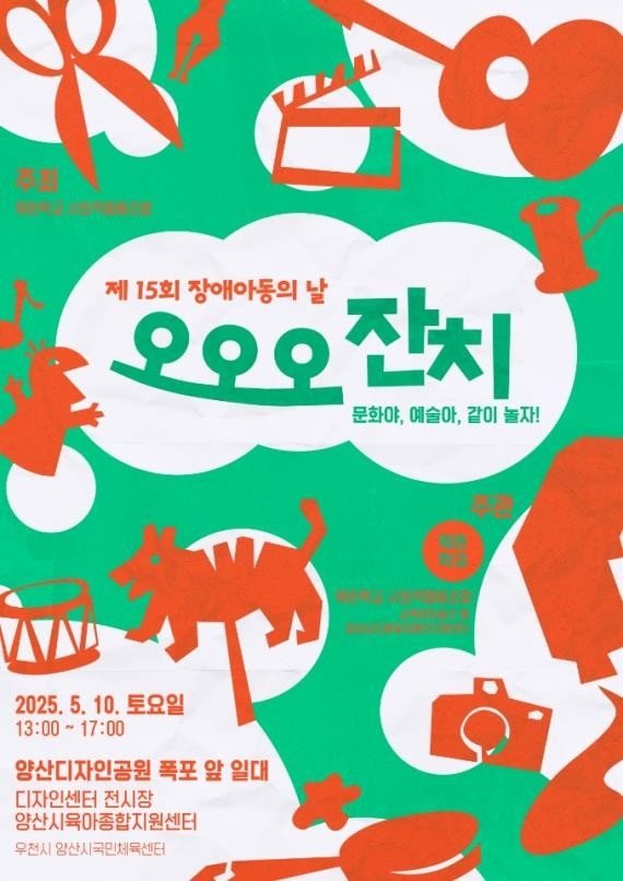 제15회 장애아동의 날 오오오 잔치 포스터 (출처=연합뉴스)