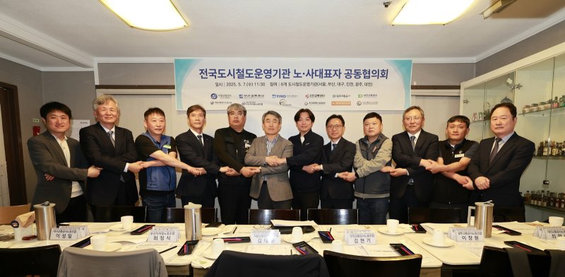 [서울=뉴시스] 전국 6개 도시철도 운영기관 노사대표자 12명이 지속 가능한 도시철도 운영을 위해 한자리에 모였다. 2025.05.07. (사진=서울교통공사 제공) *재판매 및 DB 금지