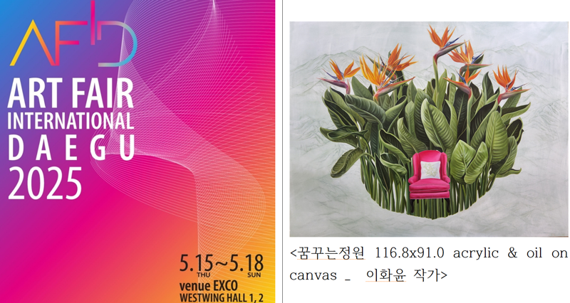'아트페어대구 2025'서 주목해야 할 작가는?