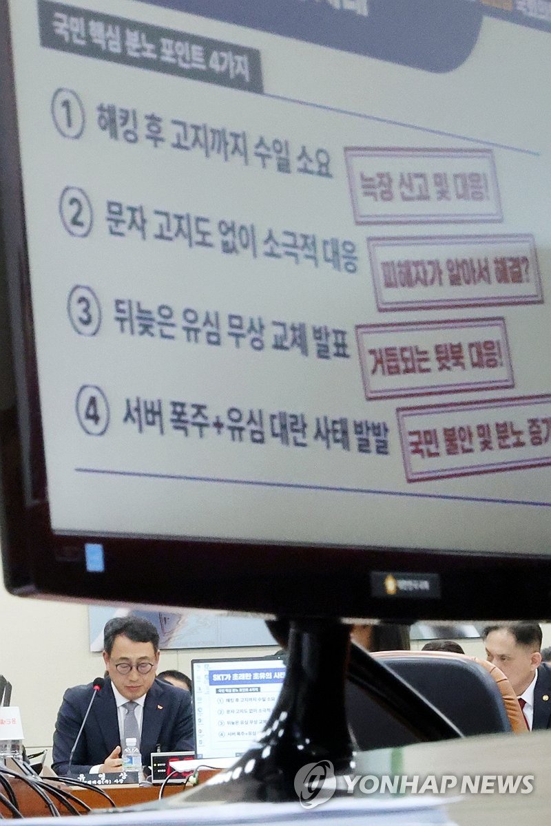 유심 해킹 사태 질타 받는 유영상 SKT 대표이사 (출처=연합뉴스)