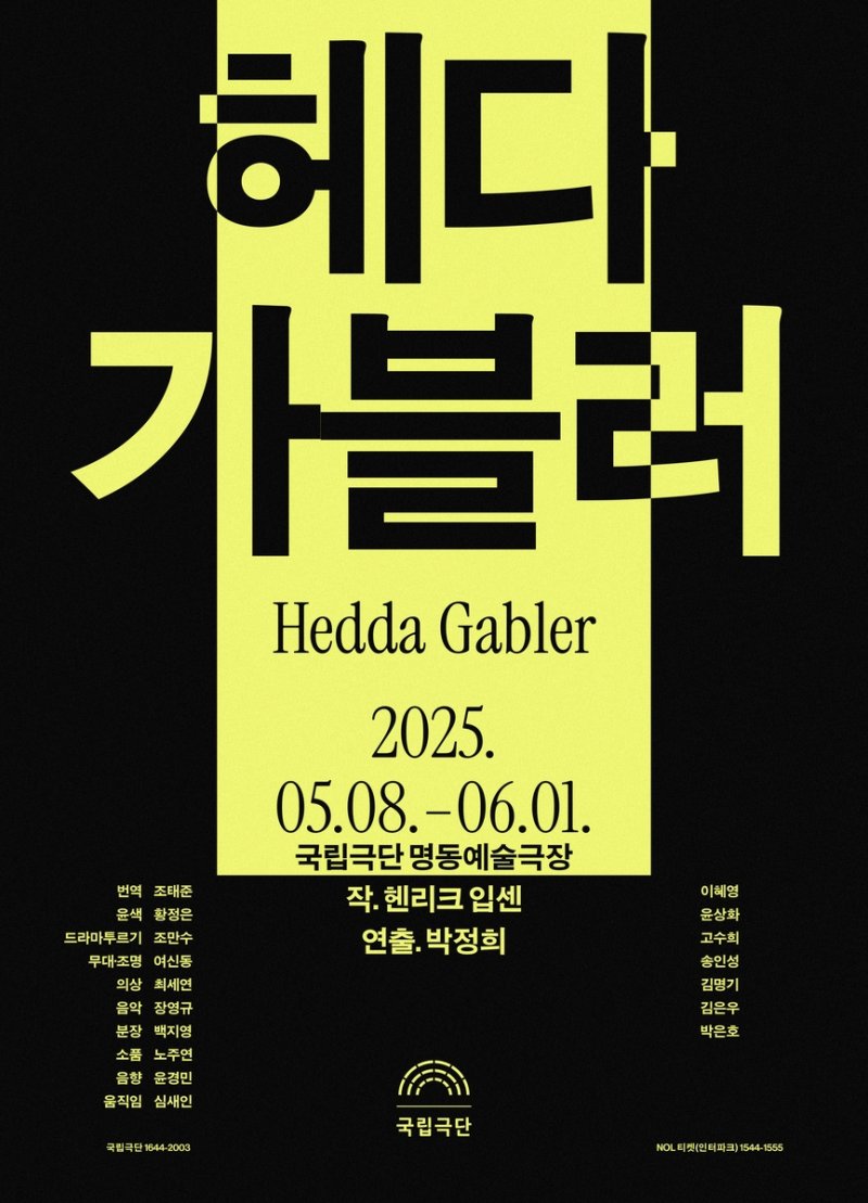 국립극단, 연극 '헤다 가블러' 개막 연기…"참여자 건강 문제" (출처=연합뉴스)