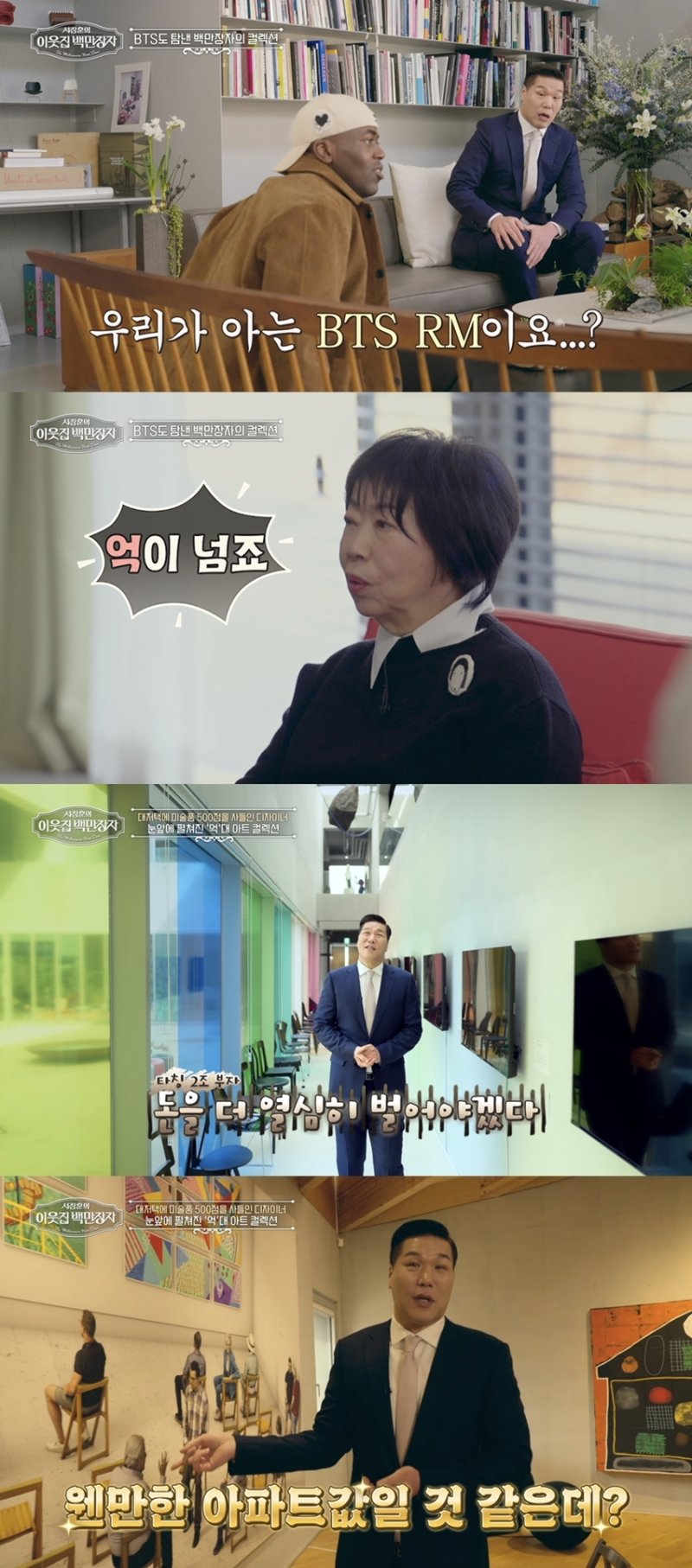 RM도 찾은 '미술품 컬렉션'…구정순, '1400평 대저택' 공개