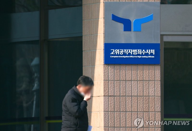 고위공직자범죄수사처 (출처=연합뉴스)
