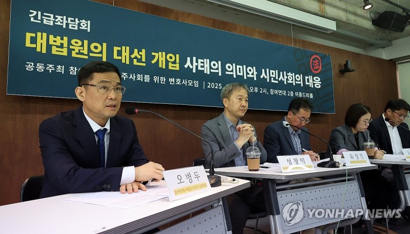 참여연대와 민변, '대법원 대선개입 좌담회' (출처=연합뉴스)