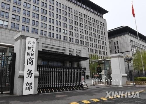 중국 상무부 청사 (출처=연합뉴스)
