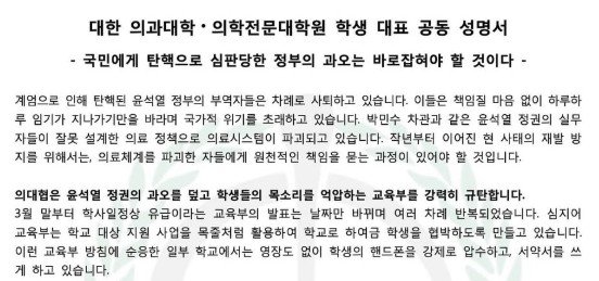 대한의과대학·의학전문대학원 학생협회 공동 성명서 (출처=연합뉴스)