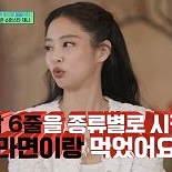 제니 ″코첼라 후 김밥 6줄에 라면 먹어″