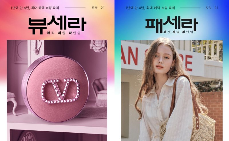 [서울=뉴시스] 롯데쇼핑의 이커머스 플랫폼 롯데온이 뷰티 세일 라인업 '뷰세라'와 패션 세일 라인업 '패세라' 행사를 연합해 진행한다고 8일 밝혔다. (사진=롯데온 제공) *재판매 및 DB 금지