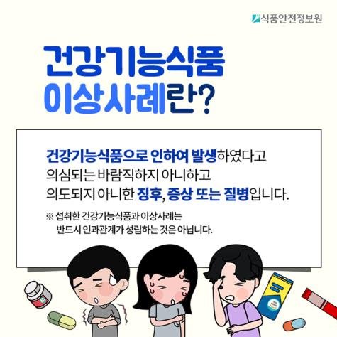 [서울=뉴시스] 식품안전정보원은 건강기능식품 영업자가 이상사례 보고에 활용할 수 있도록 이상사례 보고기한과 보고방법 등을 담은 카드뉴스를 제작해 정보원 홈페이지에 공개했다고 밝혔다. (사진=식품안전정보원 제공) 2024.07.25. photo@newsis.com *재판매 및 DB 금지