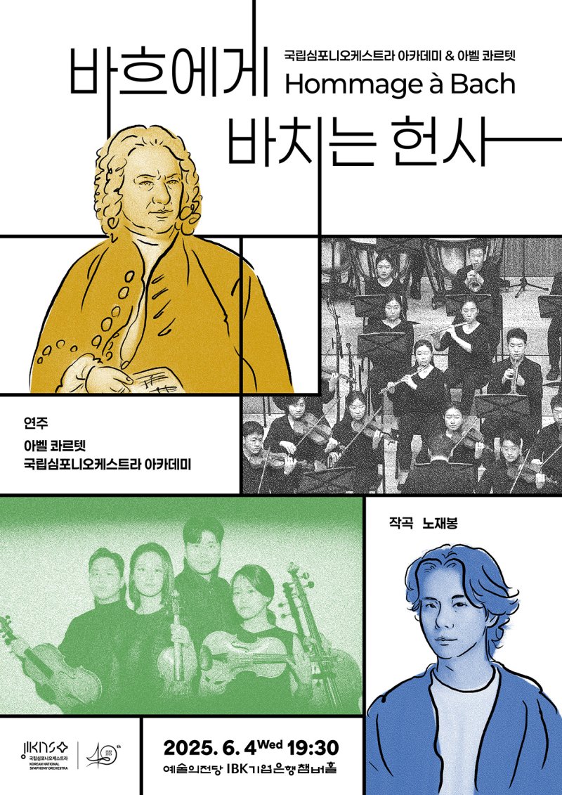 [서울=뉴시스] 국립심포니오케스트라 아카데미·아벨 콰르텟 '바흐에게 바치는 헌사' 공연 포스터(사진=국립심포니오케스트라 제공) 2025.05.08. photo@newsis.com *재판매 및 DB 금지
