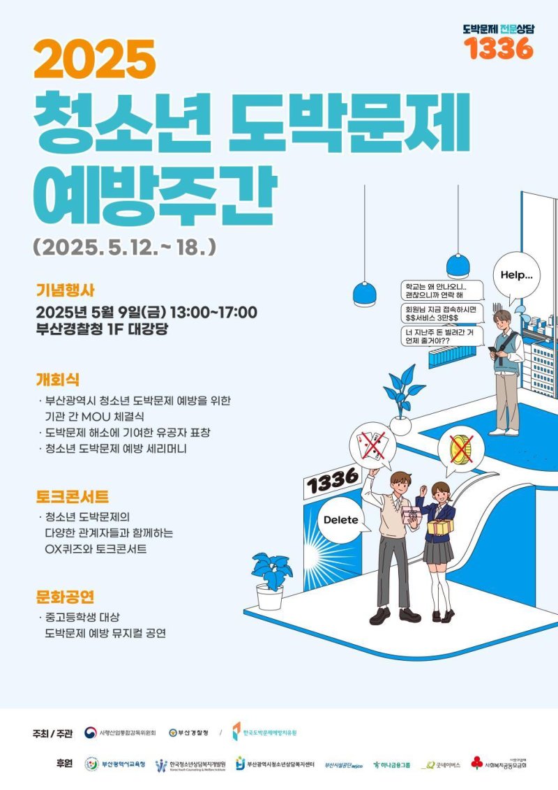 청소년 도박문제 예방주간 기념행사 홍보물.(부산시청 제공. 재판매 및 DB 금지)