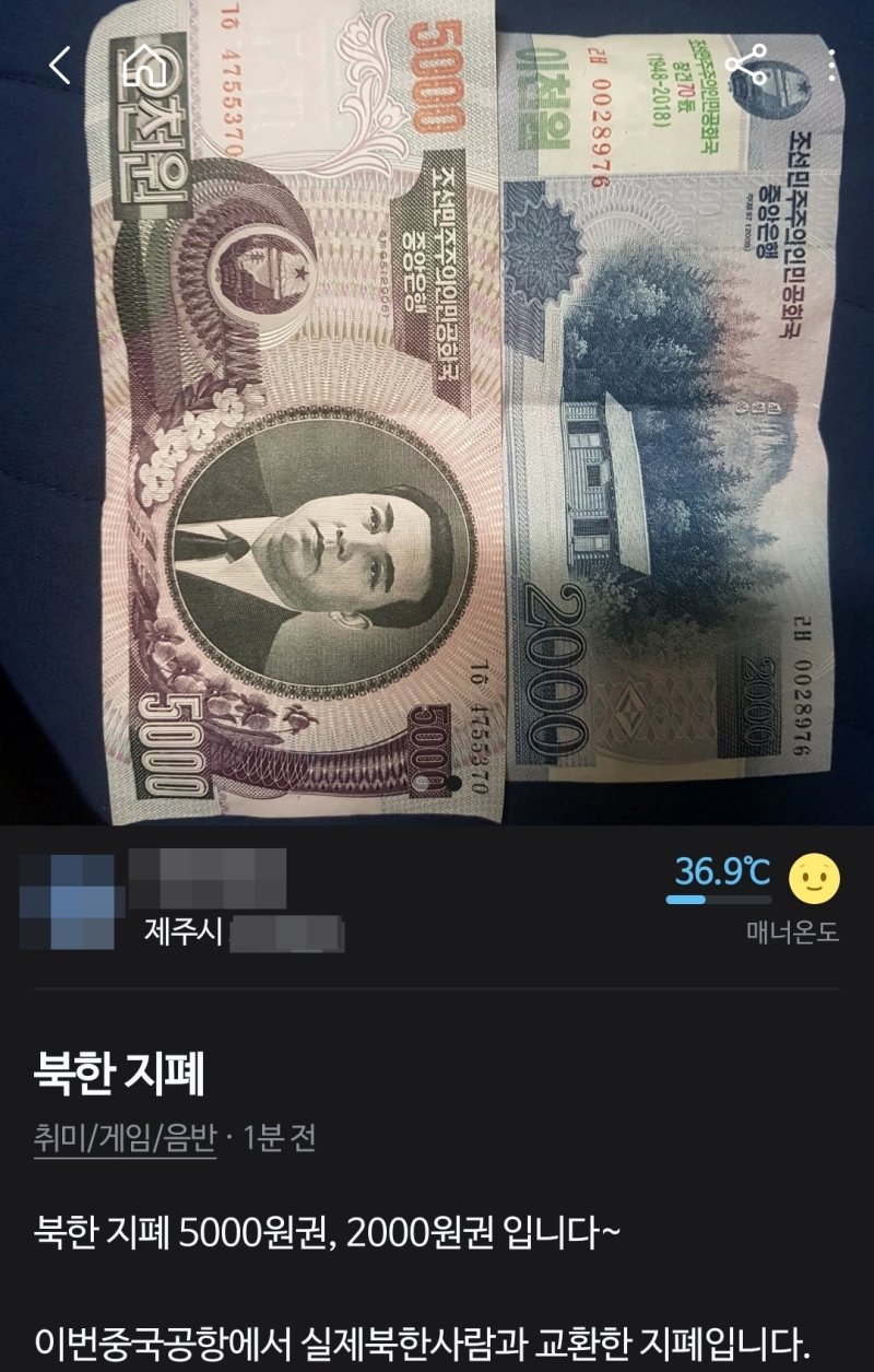 [제주=뉴시스] 지난 4일 오후 중고물품 거래앱 당근마켓에 올라온 북한 지폐 판매글. (사진=당근마켓 캡처) 2025.05.07. photo@newsis.com