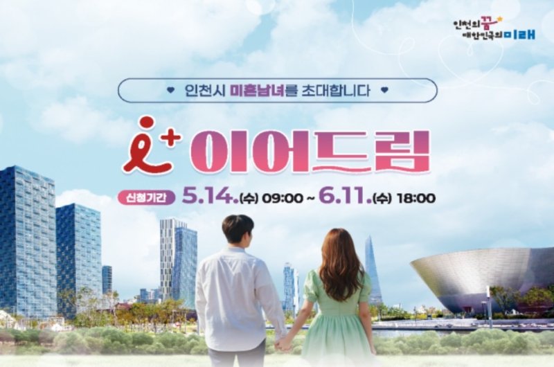 인천시 '아이플러스 이어드림' (출처=연합뉴스)