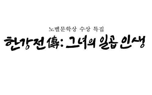 EBS 다큐 '한강전 - 그녀으 ㅣ일곱 인생' (출처=연합뉴스)