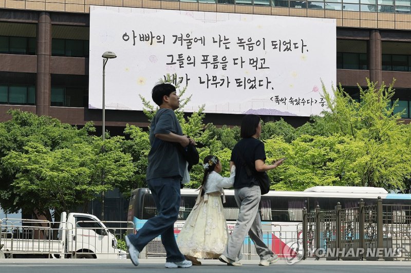 가정의 달 맞이 '폭싹 속았수다' 광화문 글판 (출처=연합뉴스)