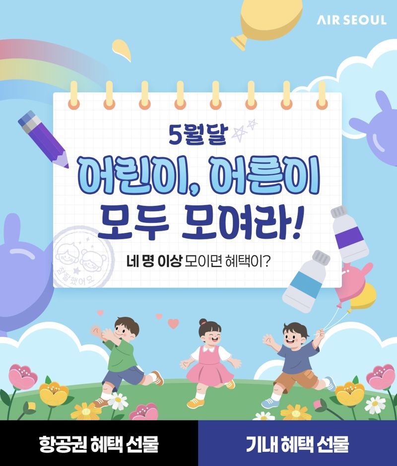 에어서울 "4인 가족 항공권 10% 추가 할인"... 가정의달 프로모션