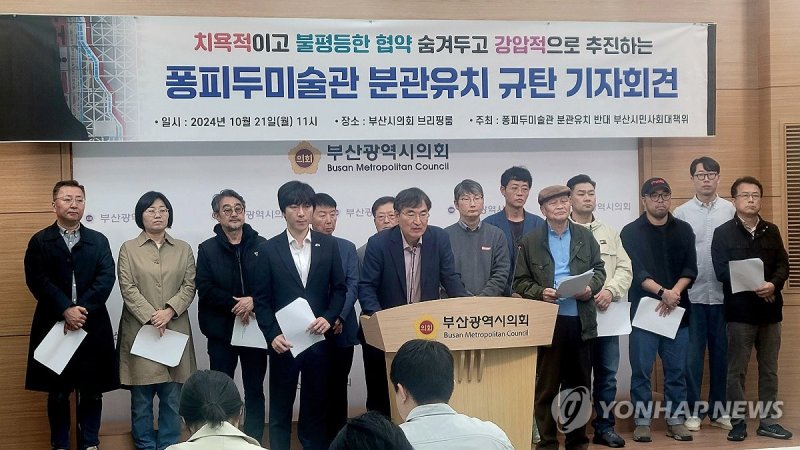 "퐁피두 미술관 부산 분관 반대" (출처=연합뉴스)