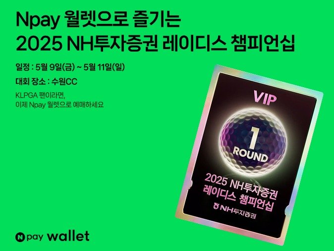 네이버페이, KLPGA 대회에 NFT 기반 'Npay 월렛' 첫 도입