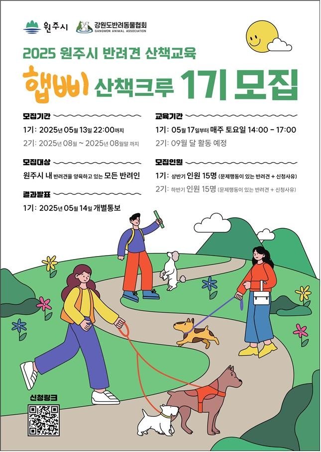 2025 원주시 반려견 산책교육 안내문 (출처=연합뉴스)