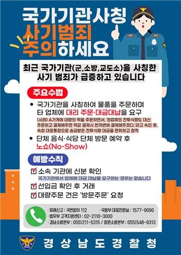 국가기관 사칭 사기 예방 포스터 (출처=연합뉴스)