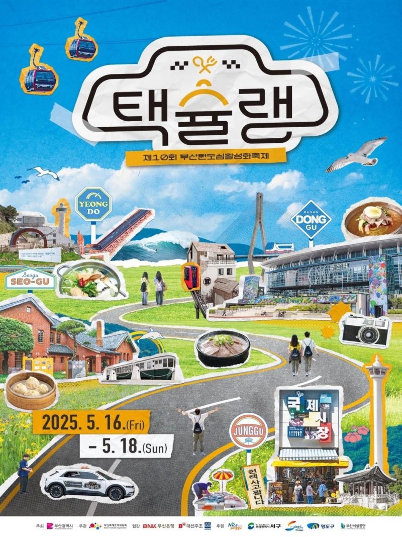 [부산=뉴시스] 제10회 부산원도심활성화 축제 '택슐랭' 포스터. (사진=부산시 제공) 2025.05.08. photo@newsis.com *재판매 및 DB 금지