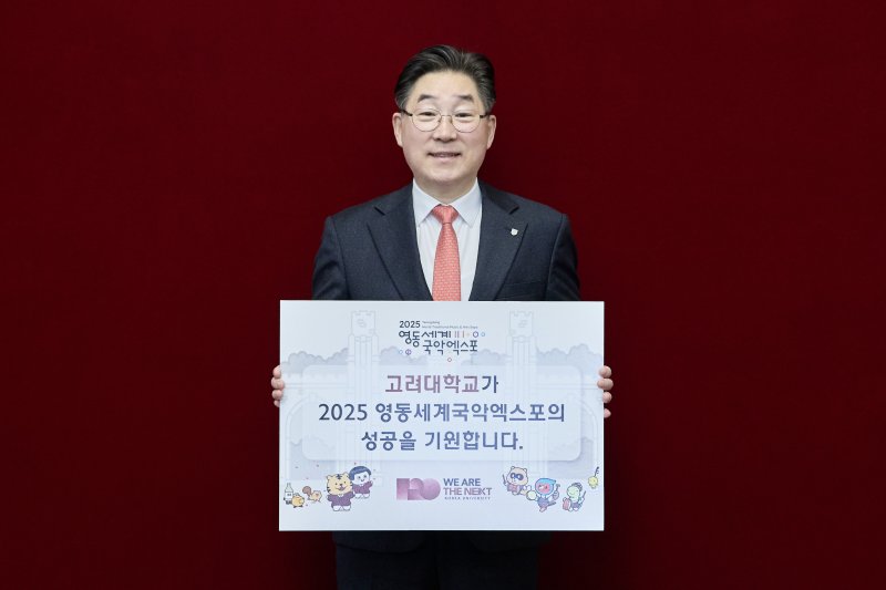 고려대 김동원 총장이 2025 영동세계국악엑스포의 성공을 기원하는 릴레이 응원 챌린지에 참여하고 있다. (사진=고려대 제공) *재판매 및 DB 금지