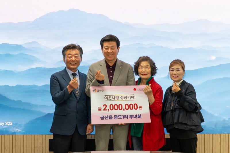 금산읍중도1리부녀회 이웃돕기 성금 기탁 기념 사진 (금산군 제공.재판매 및 DB금지)/뉴스1