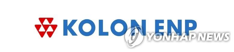 코오롱ENP (출처=연합뉴스)