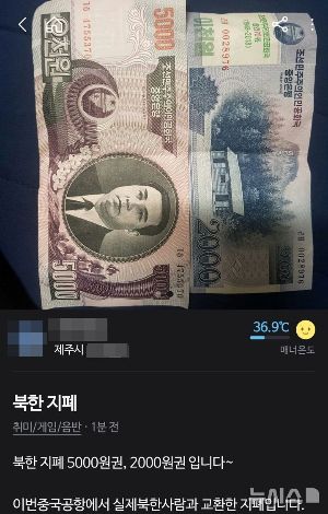 제주 당근에 올라온 '북한 지페' 화제... 결국 경찰이?!