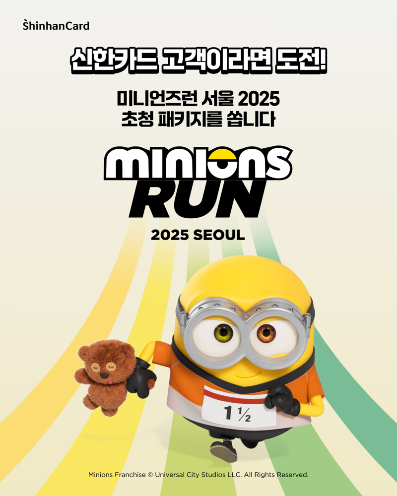 "신한카드 이용하고 미니언즈런 초대권 받으세요"