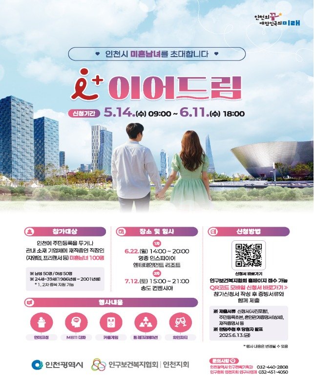 홍보포스터(인천시 제공.재판매 및 DB금지) / 뉴스1