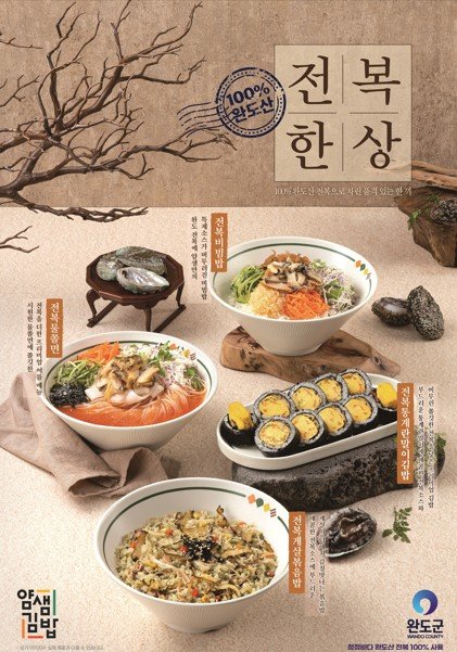 완도 전복 활용한 김밥 (출처=연합뉴스)
