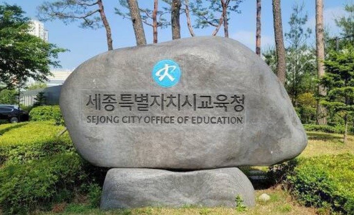 세종시교육청 표지석.