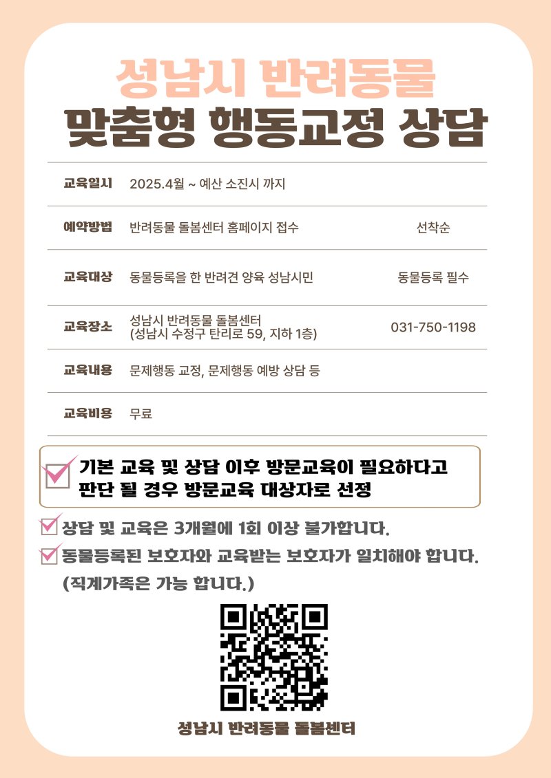 [성남=뉴시스] 성남시 반려동물 맞춤형 행동교정 상담 홍보 안내문 (사진=성남시 제공) 2025.05.08.photo@newsis.com