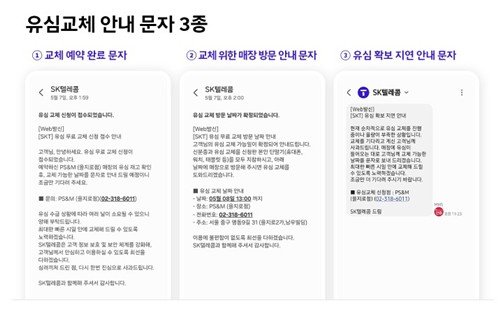 SKT가 공식적으로 발송 중인 유심 관련 안내 문자 3종 (출처=연합뉴스)