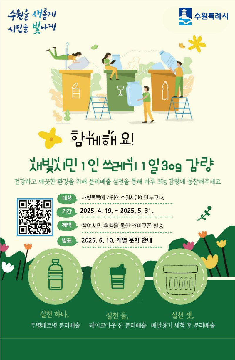 [수원=뉴시스] 1일 쓰레기 30g 감량 실천 서약 캠페인 홍보물. (사진=수원시 제공) 2025.05.08. photo@newsis.com *재판매 및 DB 금지