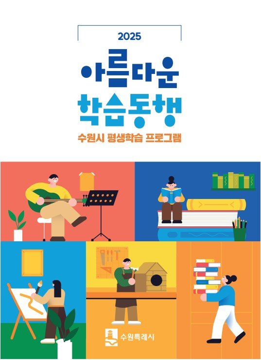 [수원=뉴시스] '2025 아름다운 학습동행' 책자 표지. (사진=수원시 제공) 2025.05.08. photo@newsis.com *재판매 및 DB 금지