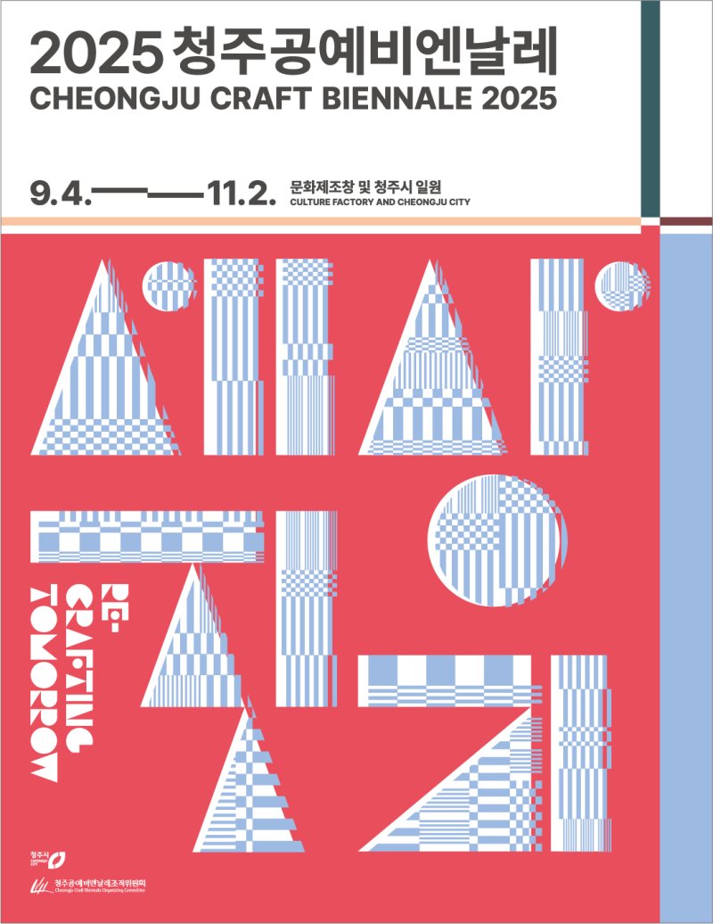 2025 청주국제공예공모전 포스터(청주시 제공. 재판매 및 DB금지)/뉴스1
