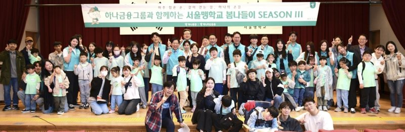 하나증권, 서울맹학교 학생들과 '봄나들이 봉사활동' 진행 (출처=연합뉴스)
