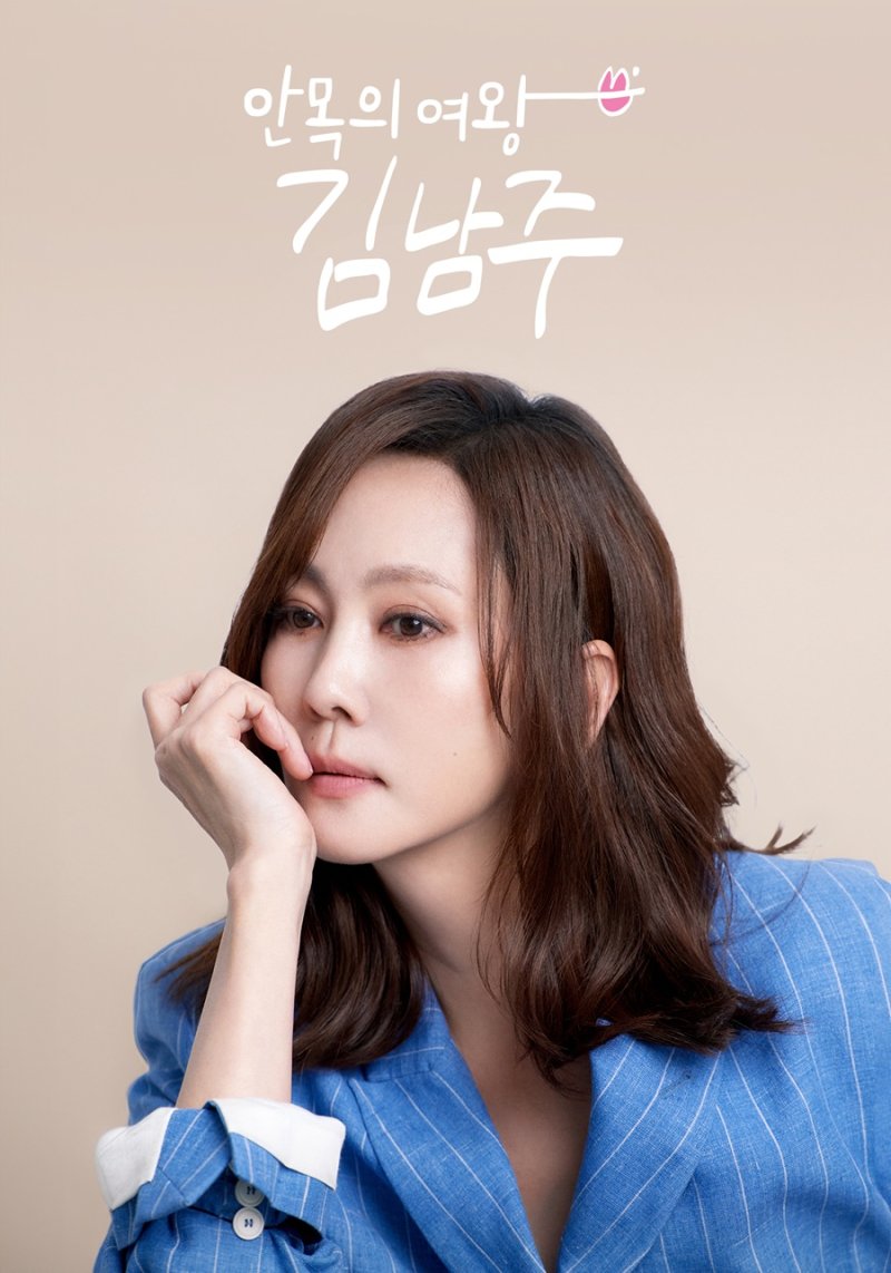 데뷔 31년만 단독 예능…'안목의 여왕 김남주'
