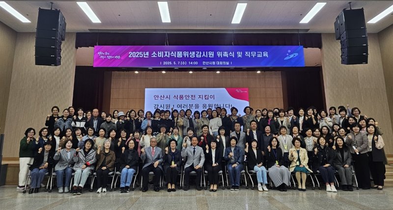 [안산=뉴시스]새로 위촉된 안산시 소비자식품위생감시원들이 7일 안산시청 대강당에서 기념촬영을 하고 있다.(사진=안산시 제공)2025.05.08.photo@newsis.com