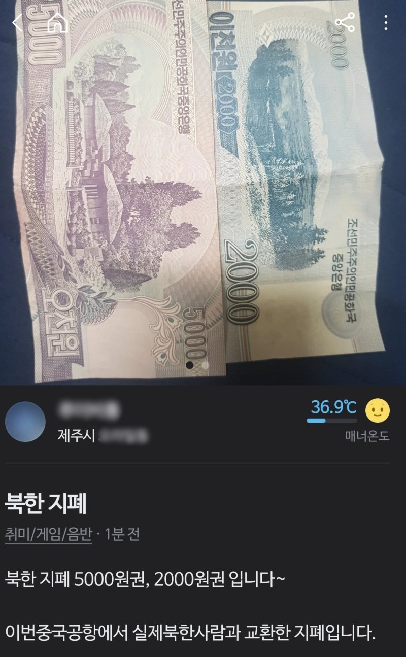 지난 4일 중고물품 거래앱 '당근마켓'에 올라온 '북한 지폐' 판매글.(독자제공. 재판매 및 DB 금지)