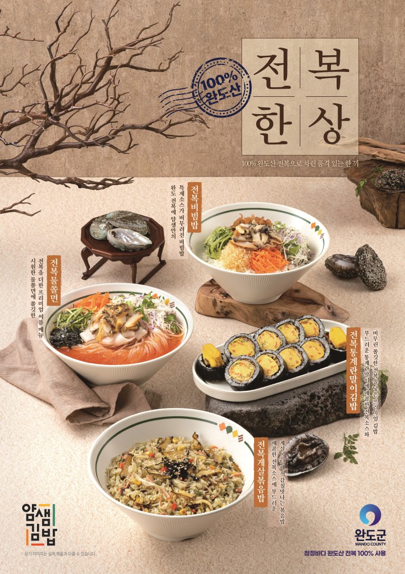 [광주=뉴시스] 전남 완도군은 8일 분식 브랜드인 얌샘김밥과 손잡고 완도산 전복을 활용한 프리미엄 김밥과 식사 메뉴 4종을 출시한다고 밝혔다. (사진=완도군 제공). 2025.05.08. photo@newsis.com *재판매 및 DB 금지