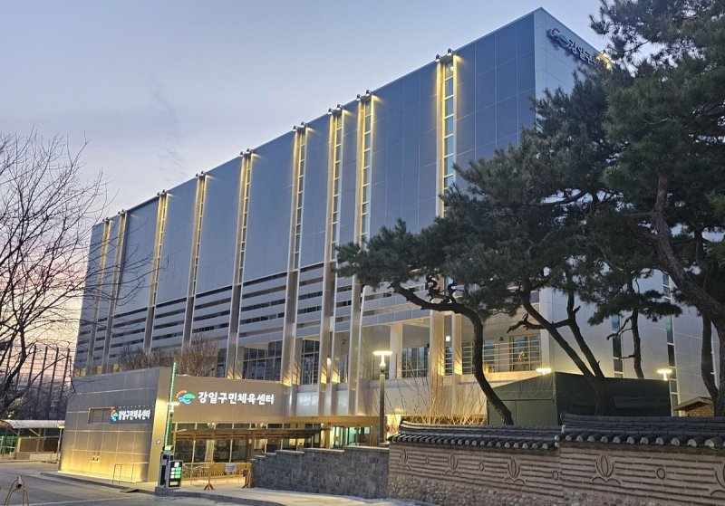 강일구민체육센터 외부 전경 (출처=연합뉴스)