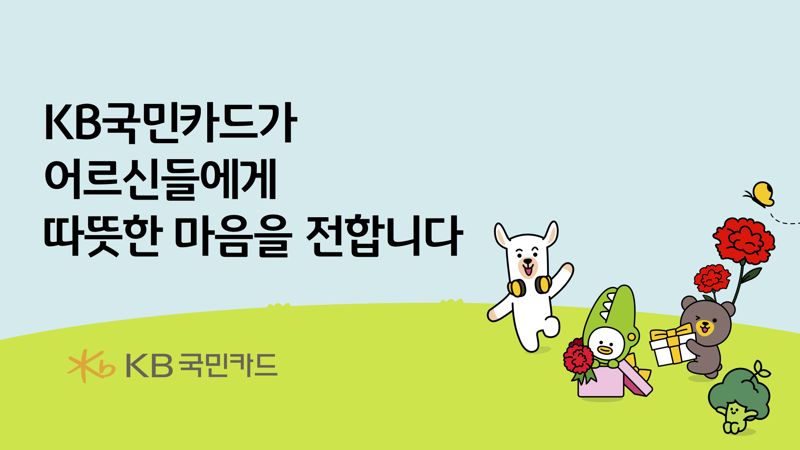 "KB국민카드, 어르신들에게 따뜻한 마음 전합니다"
