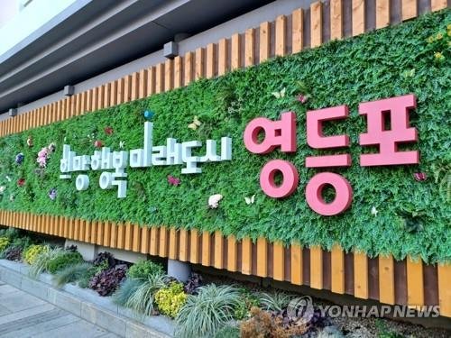영등포구 구정 슬로건 (출처=연합뉴스)