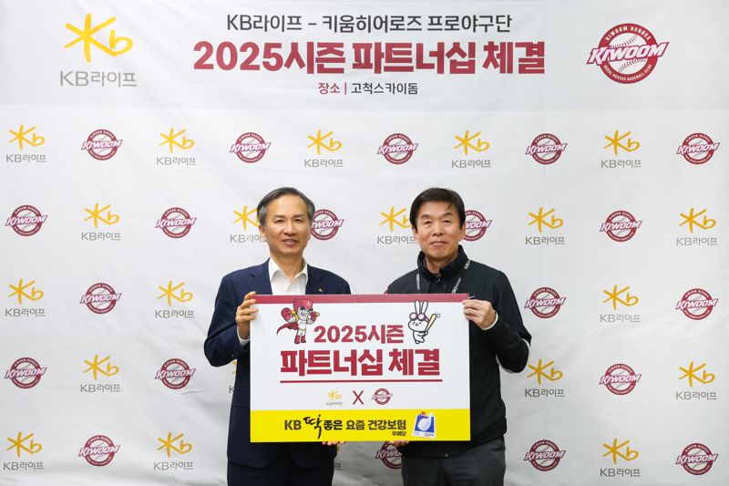 KB라이프, 키움히어로즈와 2025 시즌 공식 파트너십 체결
