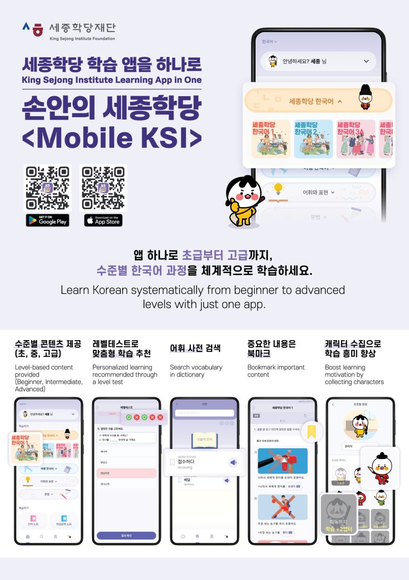 [서울=뉴시스] 세종학당재단 학습 앱 '손안의 세종학당' 포스터(사진=세종학당재단 제공) 2025.05.08. photo@newsis.com *재판매 및 DB 금지